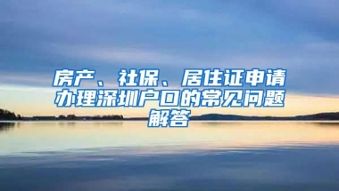 深圳人口红利“爆表”，落户会收紧吗？