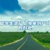 “居住证办理一件事”上线！居住证新办、挂失，居住登记地址变更……都可办