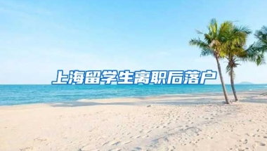 上海留学生离职后落户