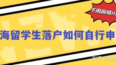 攻略｜2022上海留学生落户申报操作流程，终于不用总是麻烦HR啦