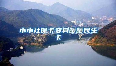 来看看深圳民办学校的学费比起来，为什么还不办深圳户口呢