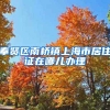 奉贤区南桥镇上海市居住证在哪儿办理