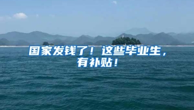 大学生、深户赶紧过来领钱了