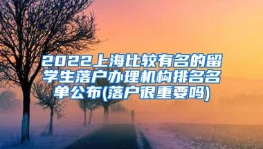 2022上海比较有名的留学生落户办理机构排名名单公布(落户很重要吗)