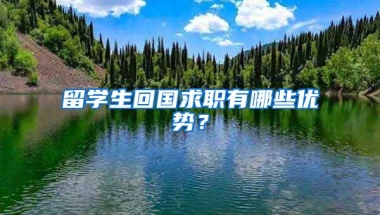 留学生回国求职有哪些优势？