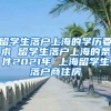 留学生落户上海的学历要求 留学生落户上海的条件2021年 上海留学生落户商住房