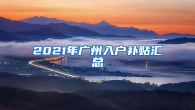 上海落户：一定需要知道拿到公示批复后必须做的七个动作