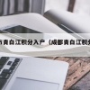 什么条件可以入户深圳,哪些中级职称可以入深户