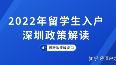 最短的时间内拿到深圳户口，核准秒批入户！