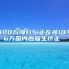 博士落户县城每人补贴75万，抢人大战更加硝烟弥漫