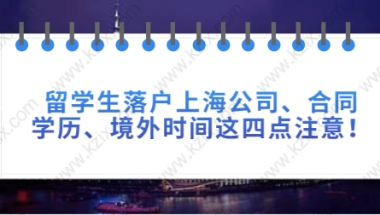 留学生落户上海公司、合同、学历、境外时间这四点注意！