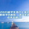 2021留学生落户上海完整版学历解析，落户关键点不容错过！