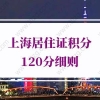 上海居住证积分120分细则：上海居住证积分怎么算满120分？