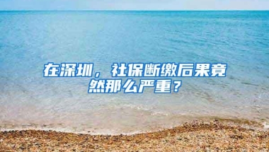 同是缴纳15年社保，为什么退休金差别这么大？这些问题要留意