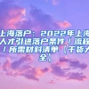 上海落户：2022年上海人才引进落户条件／流程／所需材料清单【干货大全】