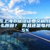 在上海办居住证要交税,什么原因？ 而且还是每月5%