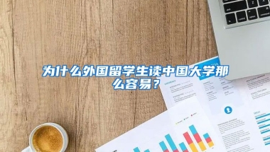 为什么外国留学生读中国大学那么容易？