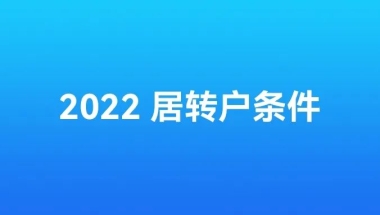 2021年南山核准入户时间要求