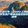 上海落户：2022年新增可直接申请落户的第35批跨总及研发中心名单