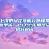 上海市居住证积分管理信息系统，2022年居住证积分查询