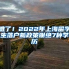 难了！2022年上海留学生落户新政策谢绝7种学历