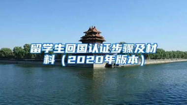 留学生回国认证步骤及材料（2020年版本）