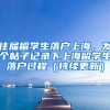 往届留学生落户上海，发个帖子记录下上海留学生落户过程（持续更新）