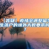 【答疑】疫情会调整留学生落户的境外天数要求吗？