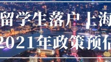 2021年上海留学生落户详细指南 最详细的留学落户上海的好处介绍