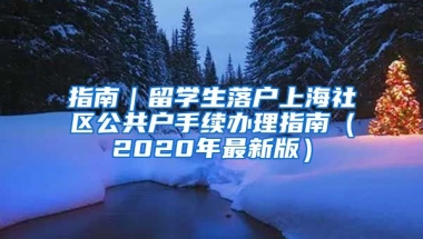 指南｜留学生落户上海社区公共户手续办理指南（2020年最新版）