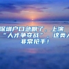 代缴社保可以用于医疗报销吗？深圳医疗报销哪个档数报销比较高？