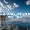 两部门引导新市民金融服务 深圳人创业、住房有何变化？