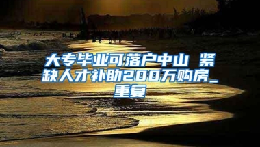 外地人在深圳如何买房？和本地人相比，非深户想买房告诉你有多难