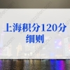 2022年上海临港新片区最新落户政策：年限条件