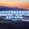 2022上海留学生落户办理机构排名一览(落户大城市有什么好处)