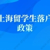 上海留学生落户政策2022最新解读，弄错无法落户上海