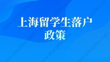 上海留学生落户政策2022最新解读，弄错无法落户上海