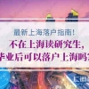 浅析上海人才引进居住证新政策的特色与实施