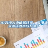 上海放宽落户标准，北京减量发展15%的人口