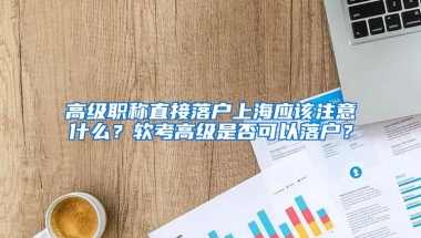 8月1日起上海人才引进落户全面实现“一网通办”