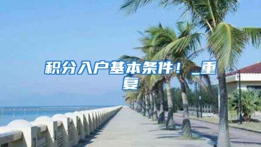 2021留学生落户上海政策要求！申请材料！需要注意这些问题