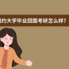 纽约大学毕业回国考研怎么样？前景