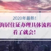 2020年应届毕业生入户深圳公司办理户口