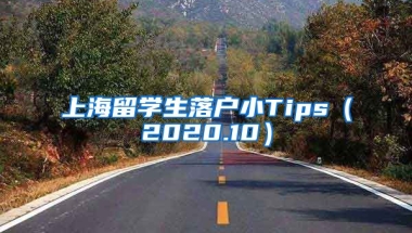 上海留学生落户小Tips（2020.10）