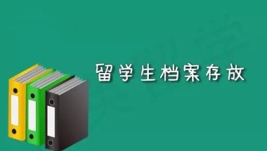 我要出国留学了，学生档案存在哪里？