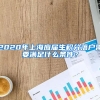【收藏】上海市2021年度高新技术企业认定，各区补贴金额大盘点！