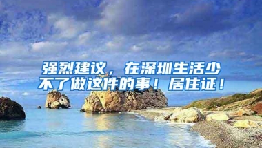 办理深圳入户这3个省份又简单了，“跨省通办”太方便了