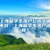 上海留学生落户公函字体不对，上海留学生落户流程？