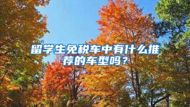 留学生免税车中有什么推荐的车型吗？