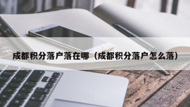 2020年人才引进入深户全流程指南说明